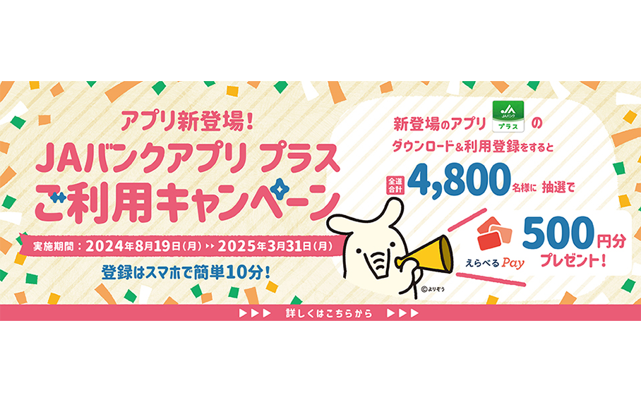 JAバンクアプリプラスご利用キャンペーン