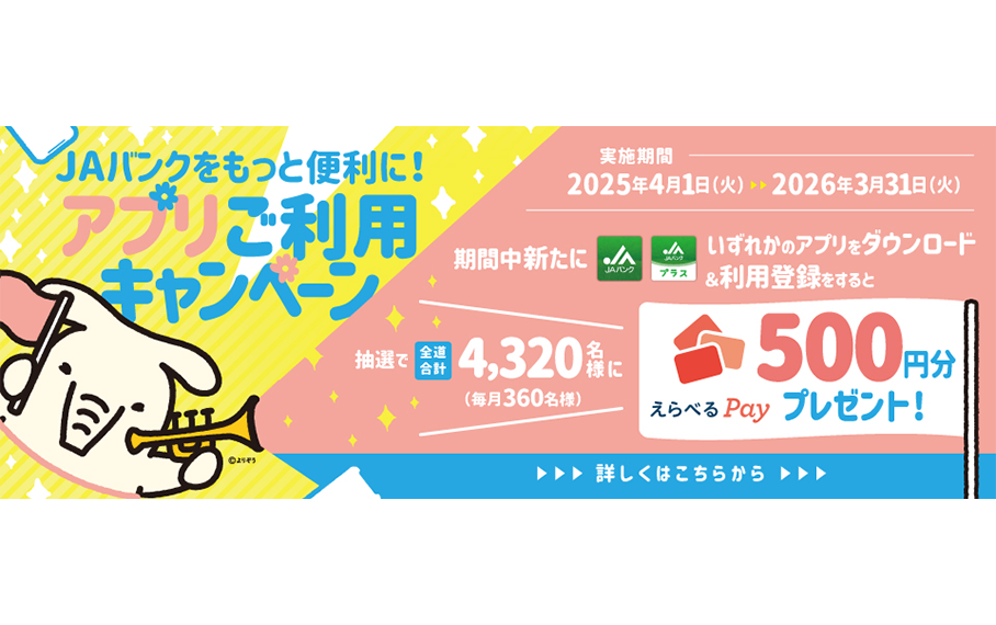 JAバンクアプリプラスご利用キャンペーン
